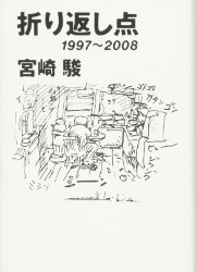 Hayao Miyazaki - Turning Point 1997-2008 (Japanese)