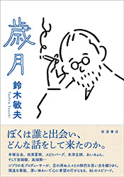 Saigetsu (Years) - Toshio Suzuki (Book)