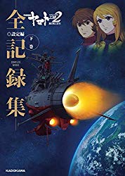 Uchu Senkan Yamato 2202 Complete Works Vol.2