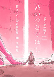 Knights of Sidonia : Love Woven in the Stars - Setting Mater...