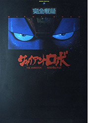 Day Complete Recording of Giant Robo The Animation