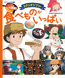 Studio Ghibli - Food Tabemono Ga Ippai Picture Book