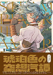 Steam Reverie in Amber  Kuroimori (Japanese edition)