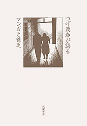 Yoshiharu Tsuge ga kataru - Manga to Binbo