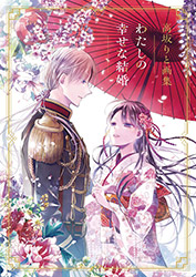 My Happy Marriage - Rito Kosaka Artbook (Japanese edition)