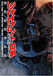 Giant Robo The Animation - Perfect Art Book