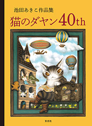 Neko no Dayan - Akiko Ikeda (40th edition)