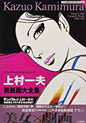 Kazuo Kamimura - Young Comic Complete Works 1968-1981