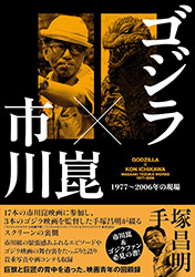 Godzilla x Kon Ichikawa - Masaaki Tezuka Works 1977-2006