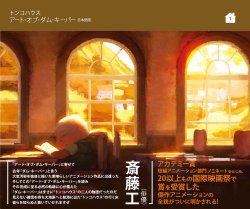 The Art of The Dam Keeper (Japanese)