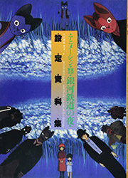 Ginga Tetsudo no Yoru - Settei Collection (Night on the Gala...