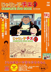 Jarinko Chie Complete DVD Book vol3