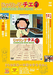 Jarinko Chie - Complete DVD Book vol 6