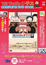 Jarinko Chie - Chie-chan Funsenki - Complete DVD Book vol 1