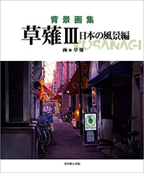 Kusanagi 3 - Haikei Gashu (Background Artbook)