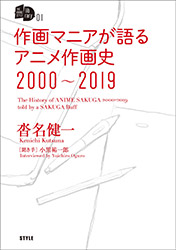 The History of Anime Sakuga (2000-2019) by Kenichi Kutsuna &...