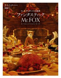 The Making of Fantastic Mr. Fox (Japanese)