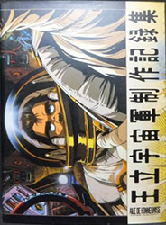 Wing of Honneamise (Royal Space Force) - Production Record C...